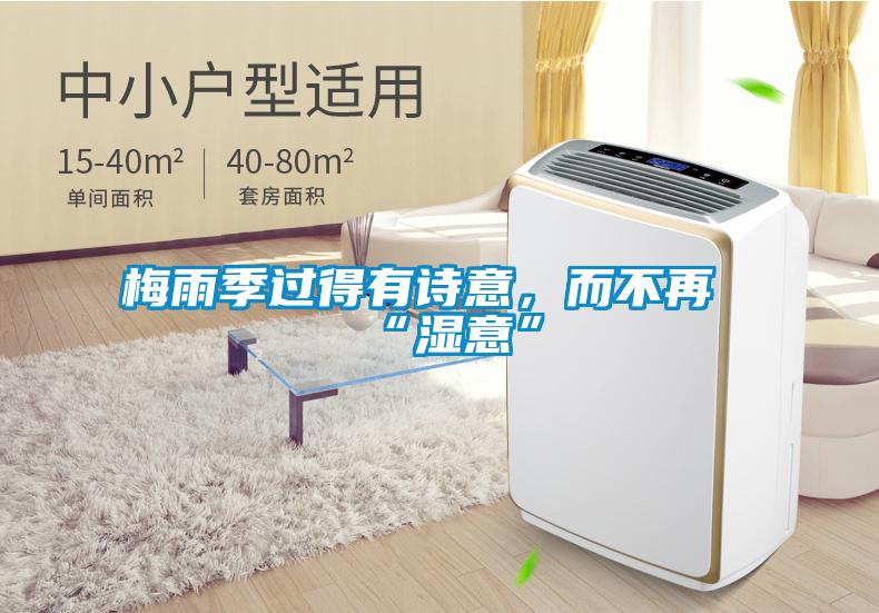 梅雨季過得有詩意，而不再“濕意”