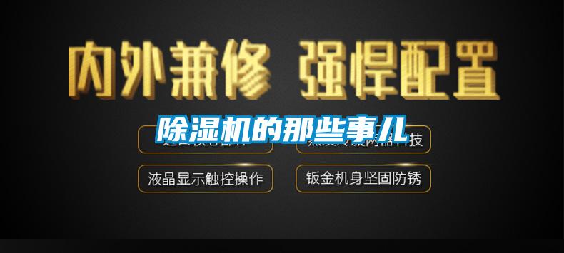 除濕機(jī)的那些事兒