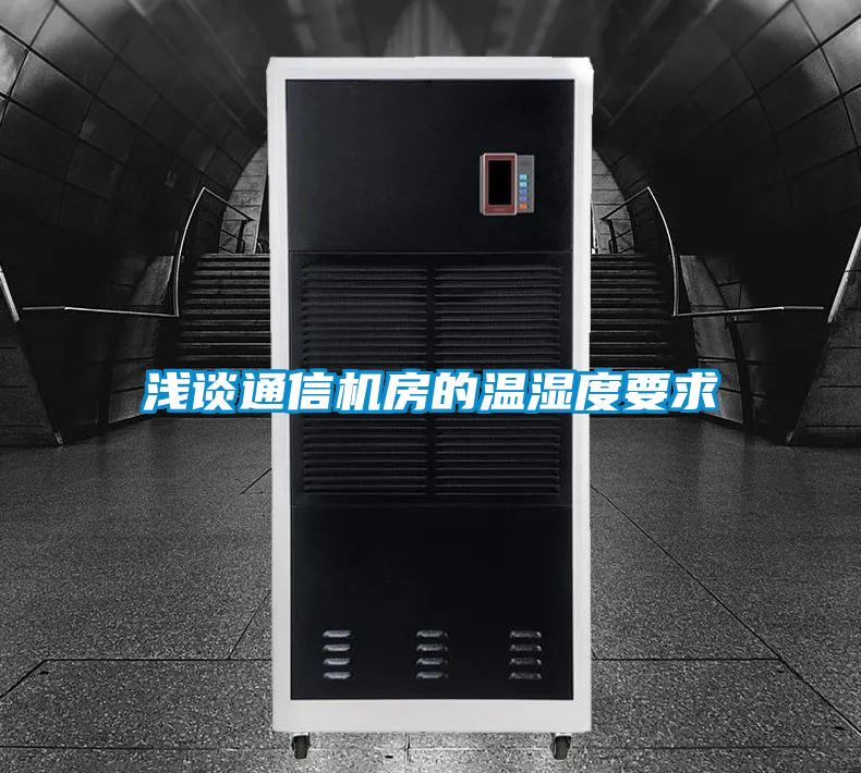 淺談通信機(jī)房的溫濕度要求