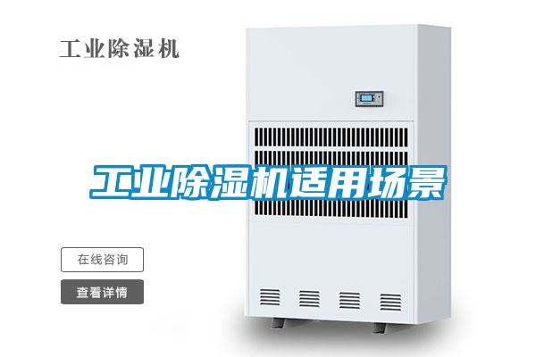 工業(yè)除濕機(jī)適用場景