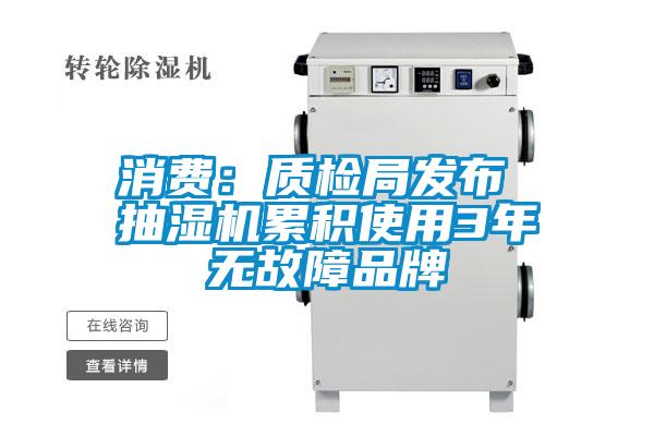 消費(fèi)：質(zhì)檢局發(fā)布 抽濕機(jī)累積使用3年無故障品牌