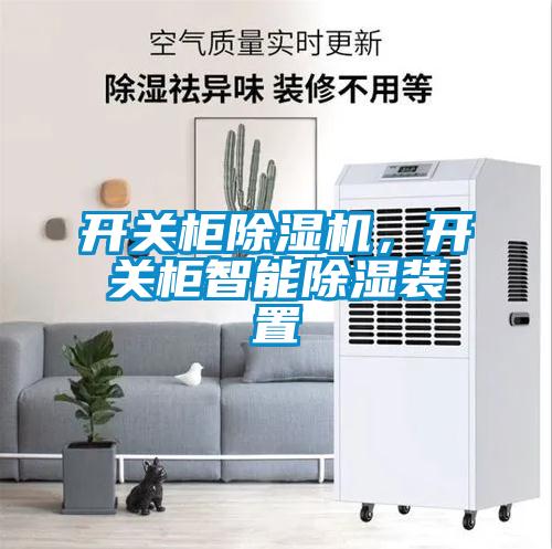 開關柜除濕機，開關柜智能除濕裝置