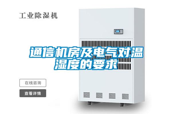 通信機(jī)房及電氣對溫濕度的要求