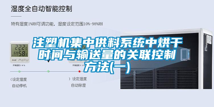 注塑機(jī)集中供料系統(tǒng)中烘干時間與輸送量的關(guān)聯(lián)控制方法(一)