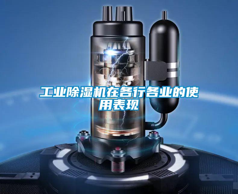 工業(yè)除濕機在各行各業(yè)的使用表現(xiàn)