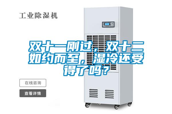雙十一剛過(guò)，雙十二如約而至，濕冷還受得了嗎？