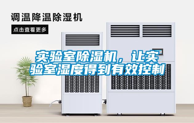 實驗室除濕機(jī)，讓實驗室濕度得到有效控制