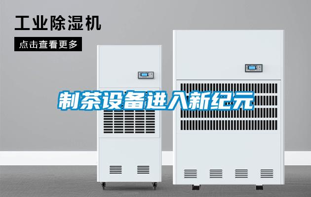 制茶設(shè)備進(jìn)入新紀(jì)元