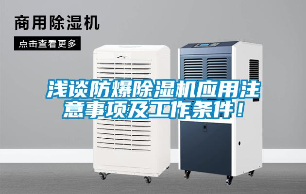 淺談防爆除濕機(jī)應(yīng)用注意事項(xiàng)及工作條件！