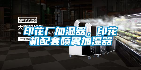 印花廠加濕器，印花機(jī)配套噴霧加濕器