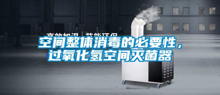 空間整體消毒的必要性，過氧化氫空間滅菌器