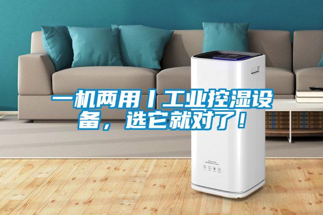 一機(jī)兩用丨工業(yè)控濕設(shè)備，選它就對(duì)了！