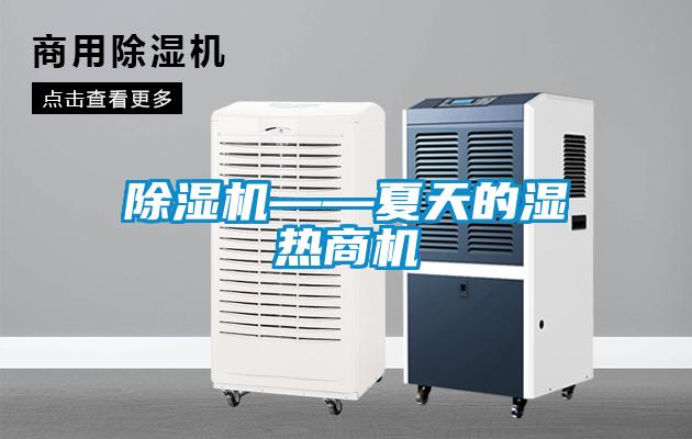 除濕機(jī)——夏天的濕熱商機(jī)
