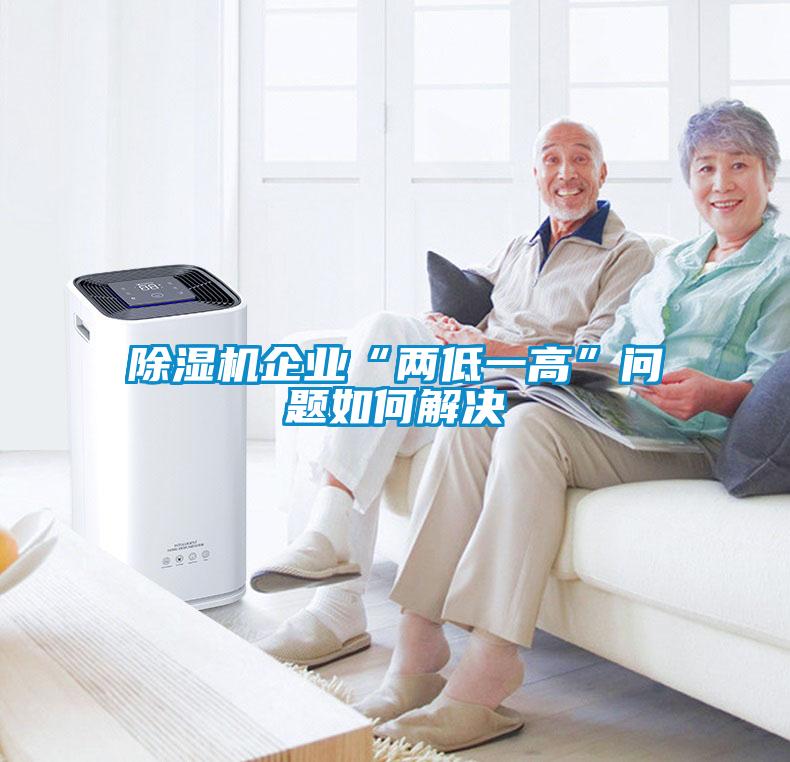 除濕機企業(yè)“兩低一高”問題如何解決