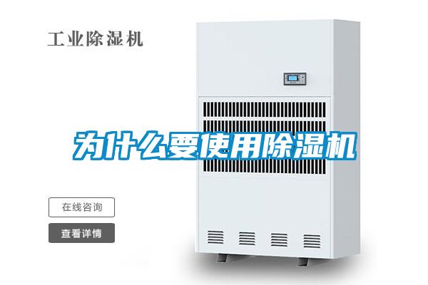 為什么要使用除濕機(jī)