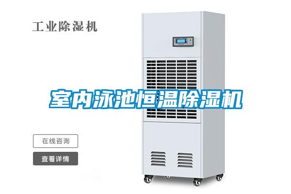 室內(nèi)泳池恒溫除濕機