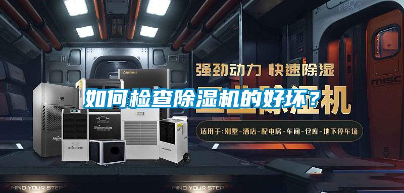 如何檢查除濕機(jī)的好壞？
