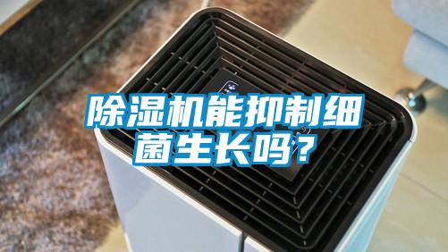 除濕機(jī)能抑制細(xì)菌生長(zhǎng)嗎？