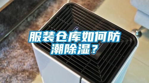 服裝倉庫如何防潮除濕？