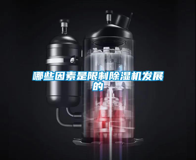 哪些因素是限制除濕機(jī)發(fā)展的