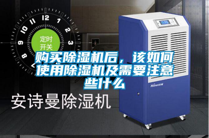 購買除濕機(jī)后，該如何使用除濕機(jī)及需要注意些什么