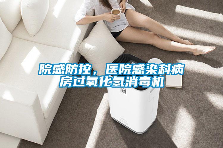 院感防控，醫(yī)院感染科病房過氧化氫消毒機(jī)