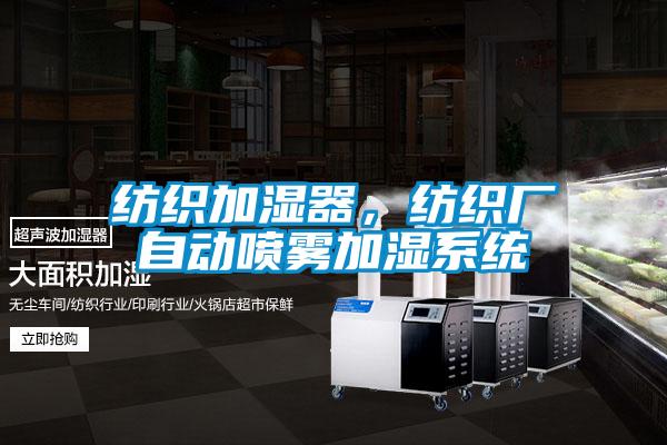 紡織加濕器，紡織廠自動(dòng)噴霧加濕系統(tǒng)