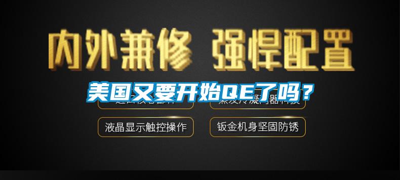 美國又要開始QE了嗎？