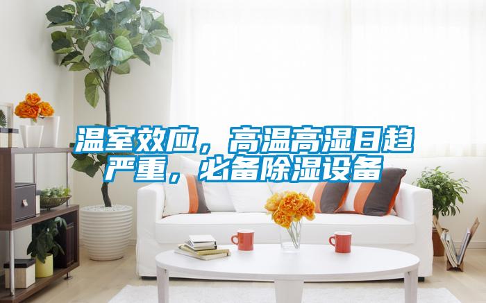 溫室效應(yīng)，高溫高濕日趨嚴(yán)重，必備除濕設(shè)備