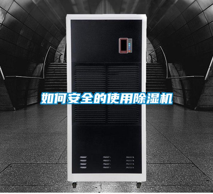 如何安全的使用除濕機(jī)