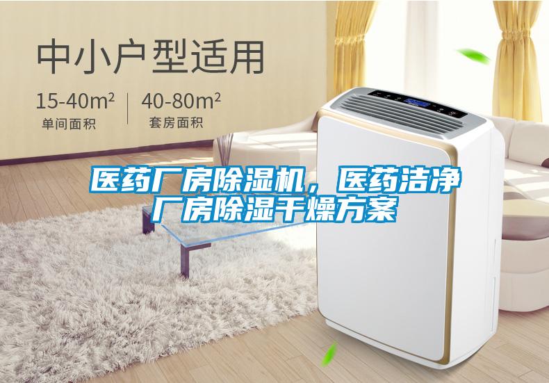 醫(yī)藥廠房除濕機(jī)，醫(yī)藥潔凈廠房除濕干燥方案