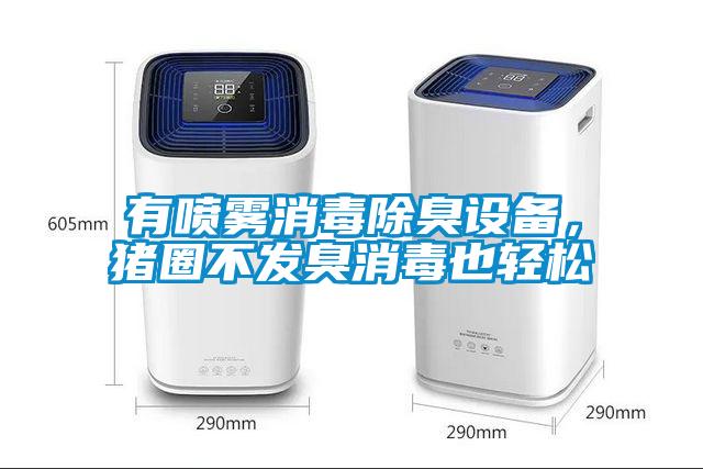 有噴霧消毒除臭設備，豬圈不發(fā)臭消毒也輕松