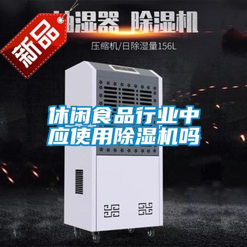 休閑食品行業(yè)中應(yīng)使用除濕機嗎