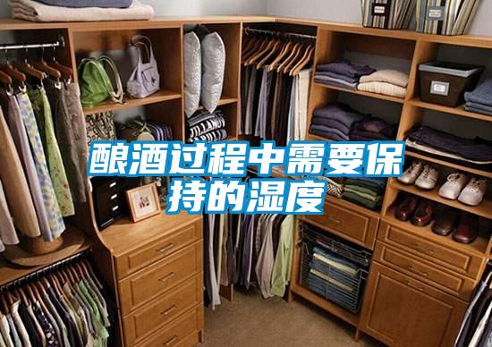 釀酒過(guò)程中需要保持的濕度