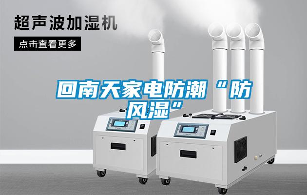 回南天家電防潮“防風(fēng)濕”