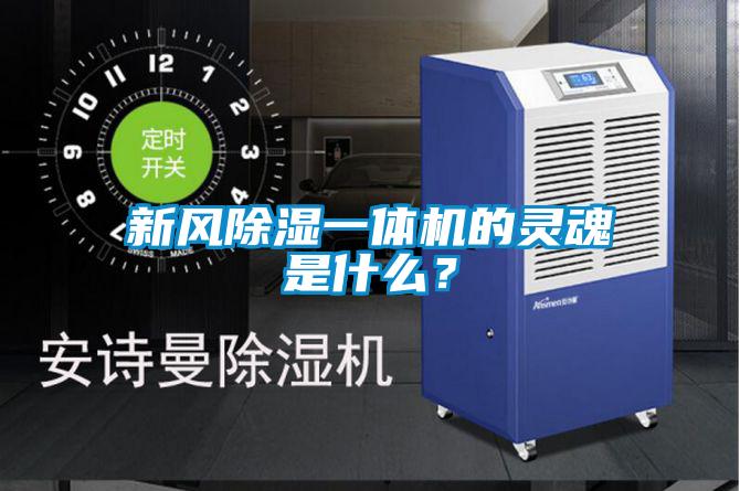 新風除濕一體機的靈魂是什么？