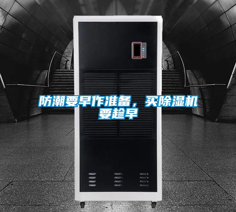防潮要早作準(zhǔn)備，買除濕機(jī)要趁早