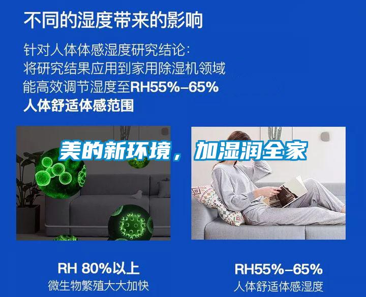 美的新環(huán)境，加濕潤(rùn)全家