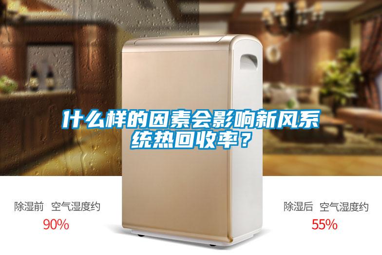 什么樣的因素會(huì)影響新風(fēng)系統(tǒng)熱回收率？