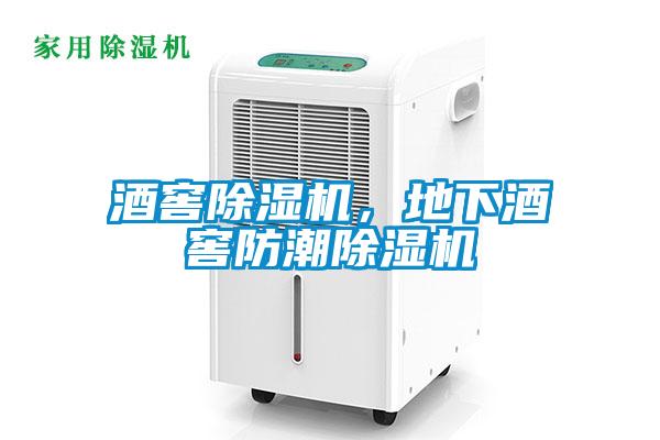 酒窖除濕機，地下酒窖防潮除濕機