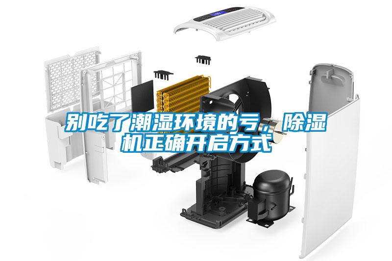 別吃了潮濕環(huán)境的虧，除濕機(jī)正確開啟方式