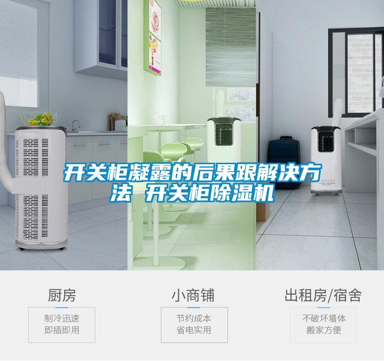 開關(guān)柜凝露的后果跟解決方法 開關(guān)柜除濕機(jī)
