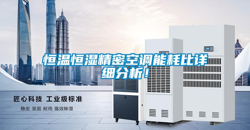 恒溫恒濕精密空調(diào)能耗比詳細(xì)分析！