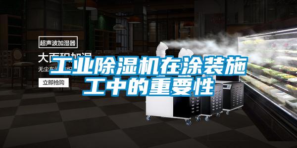工業(yè)除濕機(jī)在涂裝施工中的重要性