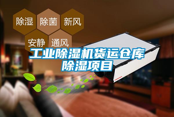 工業(yè)除濕機(jī)貨運倉庫除濕項目