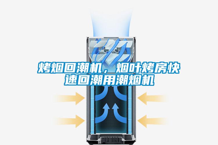 烤煙回潮機，煙葉烤房快速回潮用潮煙機