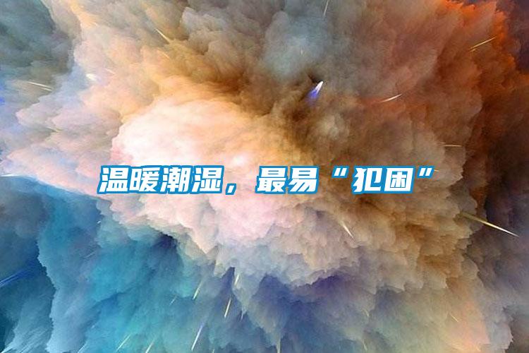 溫暖潮濕，最易“犯困”