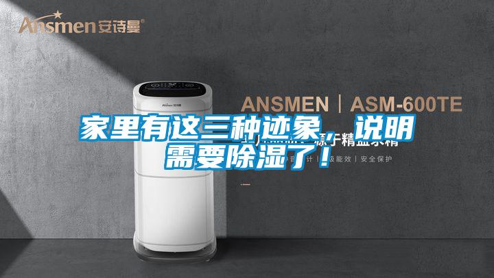 家里有這三種跡象，說明需要除濕了！