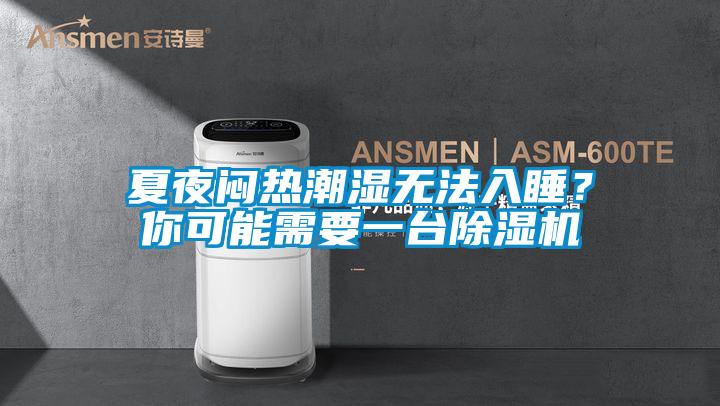 夏夜悶熱潮濕無法入睡？你可能需要一臺除濕機