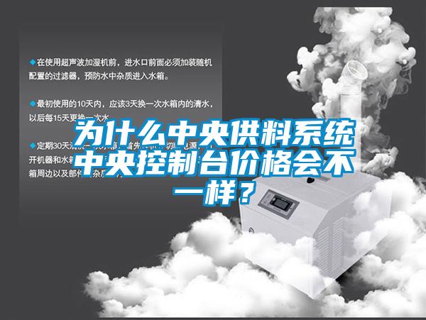 為什么中央供料系統(tǒng)中央控制臺(tái)價(jià)格會(huì)不一樣？
